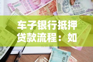 車子銀行抵押貸款流程：如何申請(qǐng)車子銀行抵押貸款