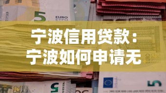 寧波信用貸款：寧波如何申請無抵押貸款