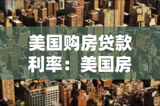 美國購房貸款利率：美國房貸利率為何與房價走勢背離