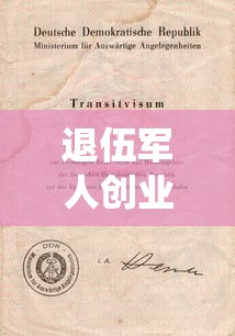 退伍軍人創業貸款政策：退役軍人創業貸款如何申請及享受優惠
