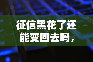 征信黑花了還能變回去嗎，探討五款2025最新2025短期高炮口子必下款