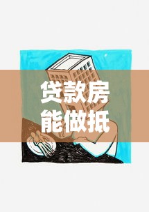 貸款房能做抵押貸款嗎：還在還貸的房子能二次抵押?jiǎn)?></i> 
            <h3>貸款房能做抵押貸款嗎：還在還貸的房子能二次抵押?jiǎn)?/h3>
            </a>
            <p>哎呦喂！今兒個(gè)咱可得跟老鐵們嘮點(diǎn)硬核的——貸款房能做抵押貸款嗎？那必須能??！我王老三在金融圈混了十年，啥野路子沒(méi)見(jiàn)過(guò)？上個(gè)月俺那哈爾濱二舅，把拆遷分的三套房子全押給