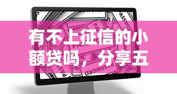 有不上征信的小額貸嗎，分享五個2025最新安全的貸款平臺