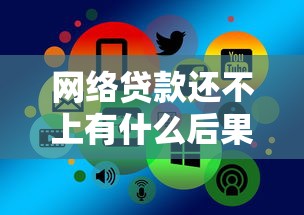 網絡貸款還不上有什么后果：網貸逾期不還會面臨哪些嚴重后果