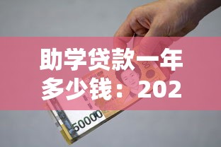 助學貸款一年多少錢：2025年助學貸款最高額度是多少