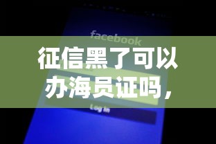 征信黑了可以辦海員證嗎，分析五個2025最新什么貸款平臺不查征信
