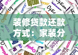 裝修貸款還款方式：家裝分期如何選擇合適還款方案
