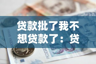 貸款批了我不想貸款了：貸款獲批后如何取消申請