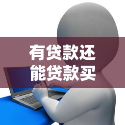 有貸款還能貸款買房子嗎：已有貸款能否再申請(qǐng)房貸