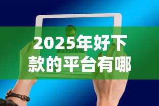2025年好下款的平臺有哪些，闡述5家2025最新有沒有不看征信的貸款平臺