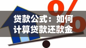 貸款公式：如何計算貸款還款金額？