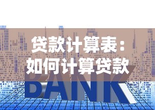 貸款計算表：如何計算貸款月供和總利息