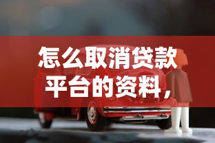怎么取消貸款平臺的資料，介紹五個2025最新貸款買車平臺