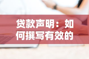 貸款聲明：如何撰寫有效的貸款聲明文件