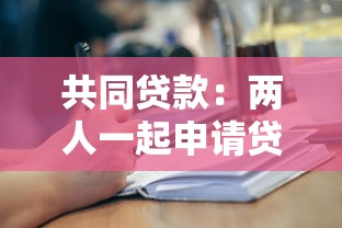 共同貸款：兩人一起申請(qǐng)貸款需要注意什么
