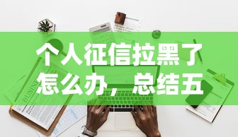 個人征信拉黑了怎么辦，總結五個2025最新最好借錢的平臺