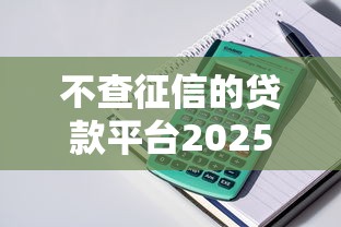 不查征信的貸款平臺2025年有哪些，整理五個2025最新網上貸款平臺