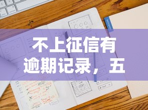 不上征信有逾期記錄，五大2025最新借款平臺可以貸款