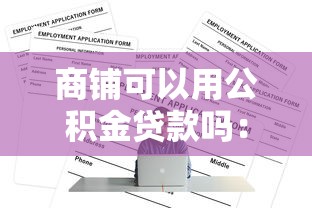 商鋪可以用公積金貸款嗎：購買商鋪能否申請(qǐng)公積金貸款