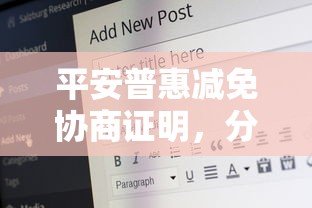 平安普惠減免協商證明，分析五個2025最新公積金貸款平臺好