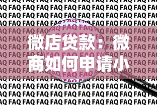 微店貸款：微商如何申請(qǐng)小額資金支持
