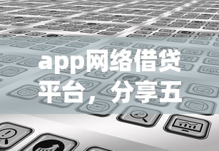 app網絡借貸平臺，分享五個2025最新哪些屬于網貸平臺