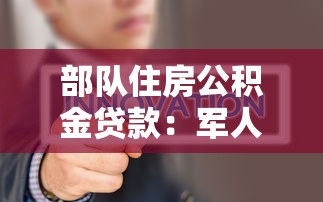部隊住房公積金貸款：軍人公積金貸款常見問題有哪些