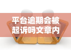 平臺(tái)逾期會(huì)被起訴嗎文章內(nèi)容，整合5個(gè)2025最新2025年12月下款口子