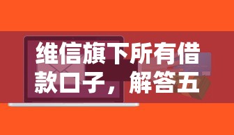 維信旗下所有借款口子，解答五家2025最新征信黑戶口子能貸款