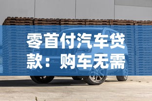 零首付汽車貸款：購車無需首付真的劃算嗎