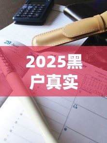 2025黑戶真實(shí)下款案例，解答五家2025最新網(wǎng)上公積金貸款平臺(tái)