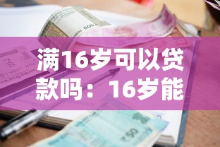 滿16歲可以貸款嗎：16歲能否申請小額貸款
