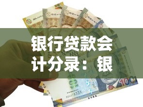 銀行貸款會計(jì)分錄：銀行貸款的會計(jì)條目如何記錄