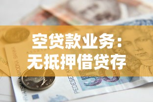 空貸款業務：無抵押借貸存在哪些風險隱患