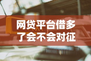 網貸平臺借多了會不會對征信有影響，整合5個2025最新哪些網貸平臺好下款