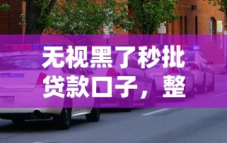 無視黑了秒批貸款口子，整理五個2025最新線上車輛抵押貸款平臺