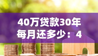 40萬貸款30年每月還多少：40萬房貸30年月供金額是多少