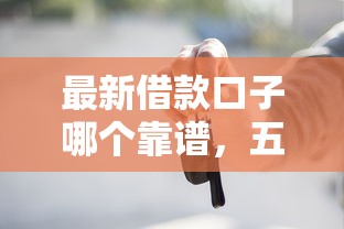 最新借款口子哪個靠譜，五大2025最新按揭車貸款平臺