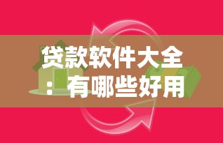 貸款軟件大全：有哪些好用的借貸平臺推薦