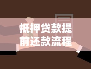 抵押貸款提前還款流程：抵押貸款提前還款有哪些步驟