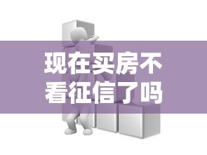 現在買房不看征信了嗎，國內五大2025最新學生能貸款的平臺