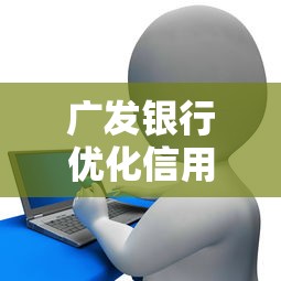 廣發銀行優化信用記錄政策，國內五大2025最新65歲貸款平臺