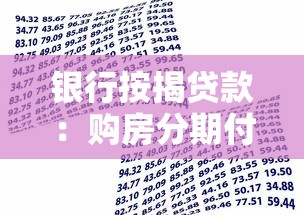 銀行按揭貸款：購房分期付款需要哪些條件