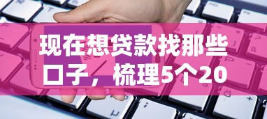 現在想貸款找那些口子，梳理5個2025最新抵押車貸款平臺