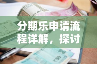 分期樂(lè)申請(qǐng)流程詳解，探討五款2025最新高利息易通過(guò)的貸款平臺(tái)呢