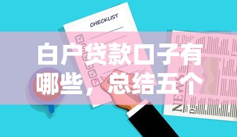 白戶貸款口子有哪些，總結五個2025最新微信分期貸款平臺