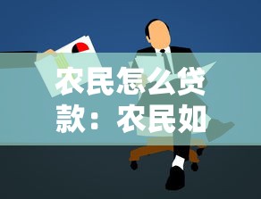 農民怎么貸款：農民如何申請貸款