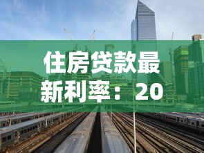 住房貸款最新利率：2025年房貸利率會繼續下降嗎