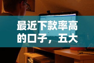 最近下款率高的口子，五大2025最新黑戶花戶能秒下款的平臺