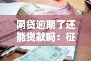 網貸逾期了還能貸款嗎：征信有逾期記錄還能申請貸款嗎